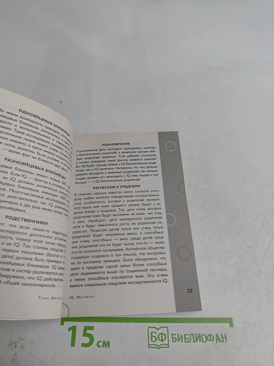 IQ Мегамозг. Раскрой возможности своего интеллекта
