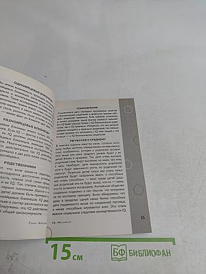IQ Мегамозг. Раскрой возможности своего интеллекта