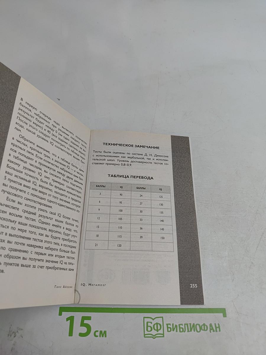 IQ Мегамозг. Раскрой возможности своего интеллекта