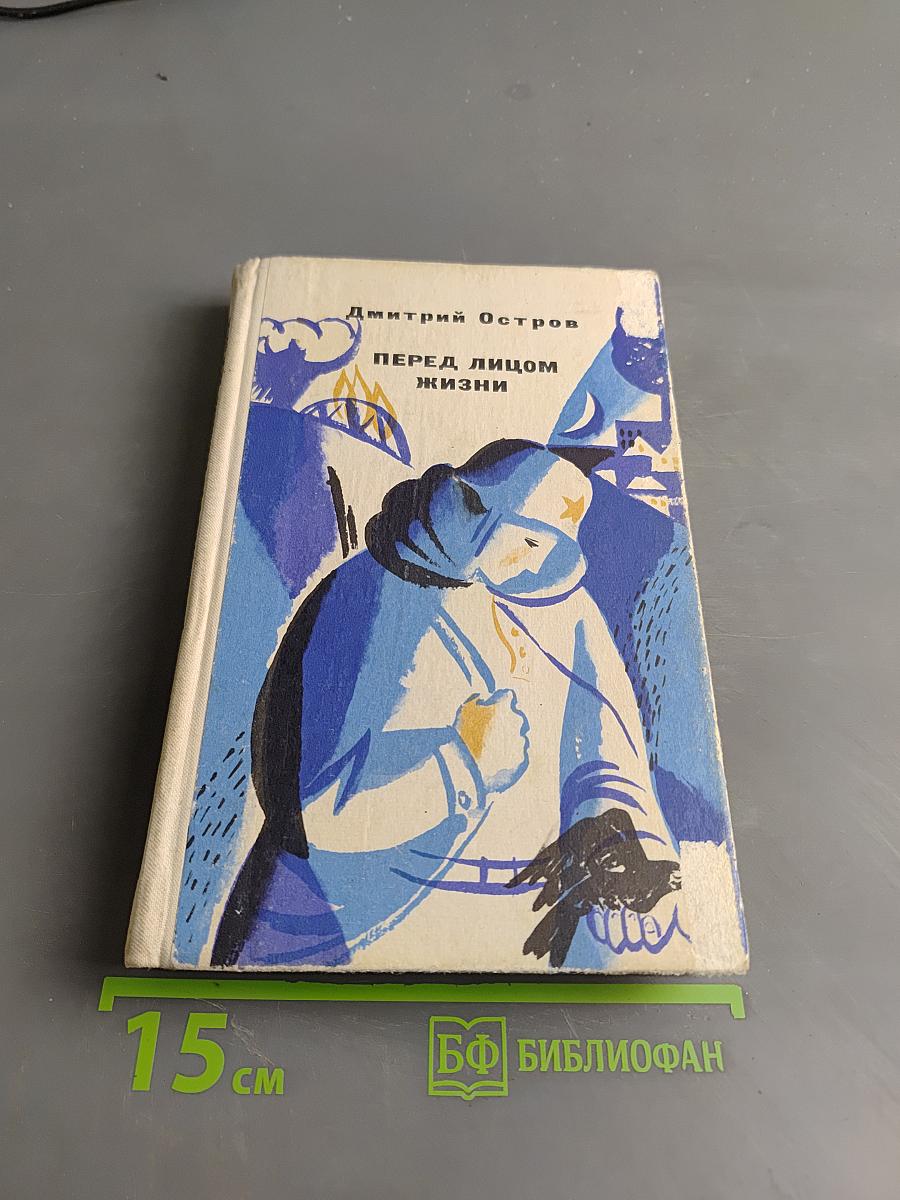 Перед лицом жизни