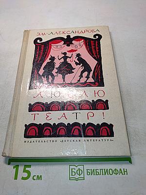 Люблю театр!
