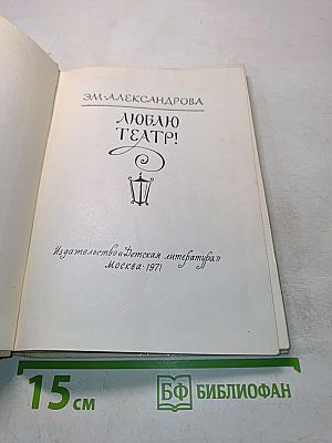 Люблю театр!