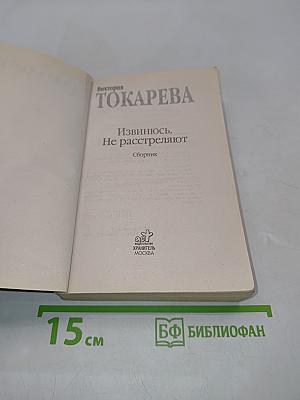 Извинюсь, не расстреляют