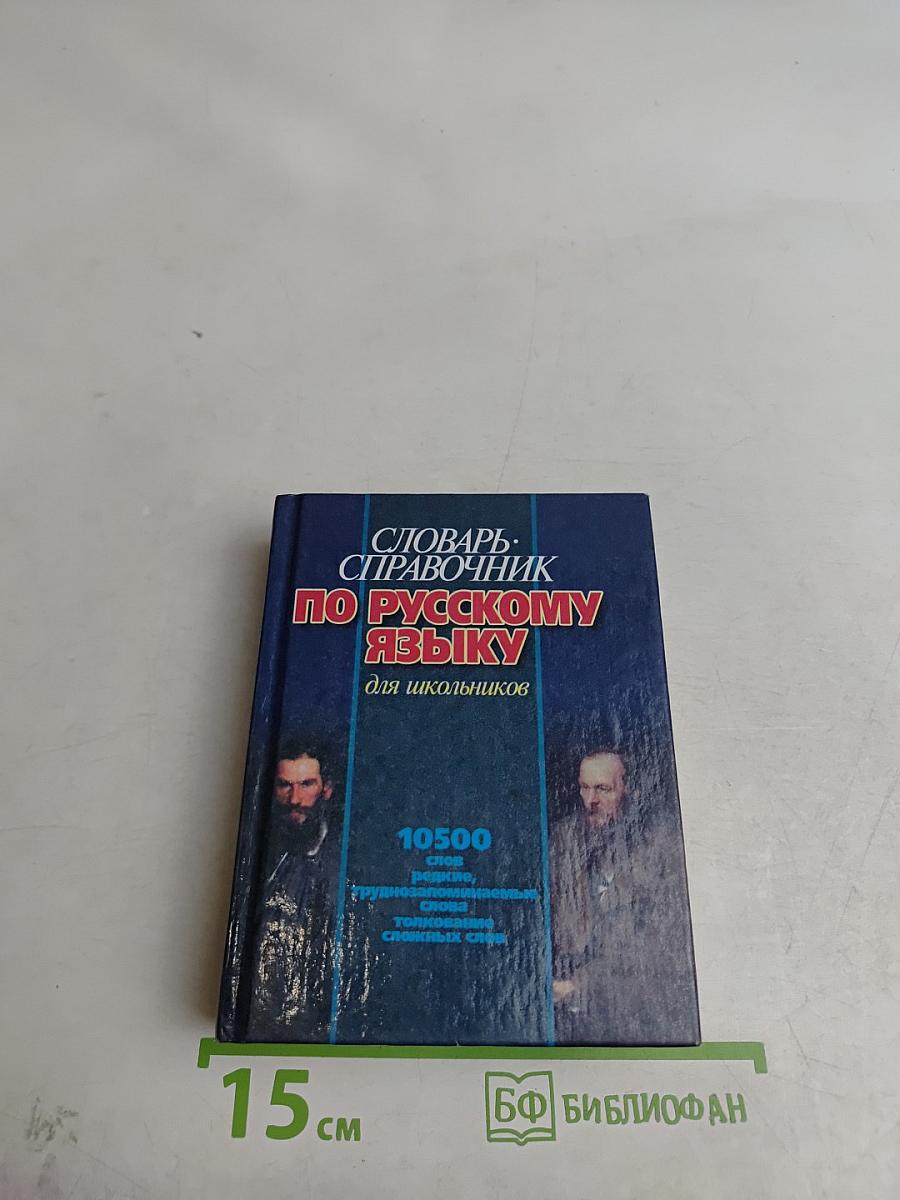 Словарь-справочник по русскому языку для школьников
