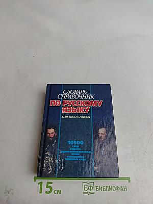 Словарь-справочник по русскому языку для школьников