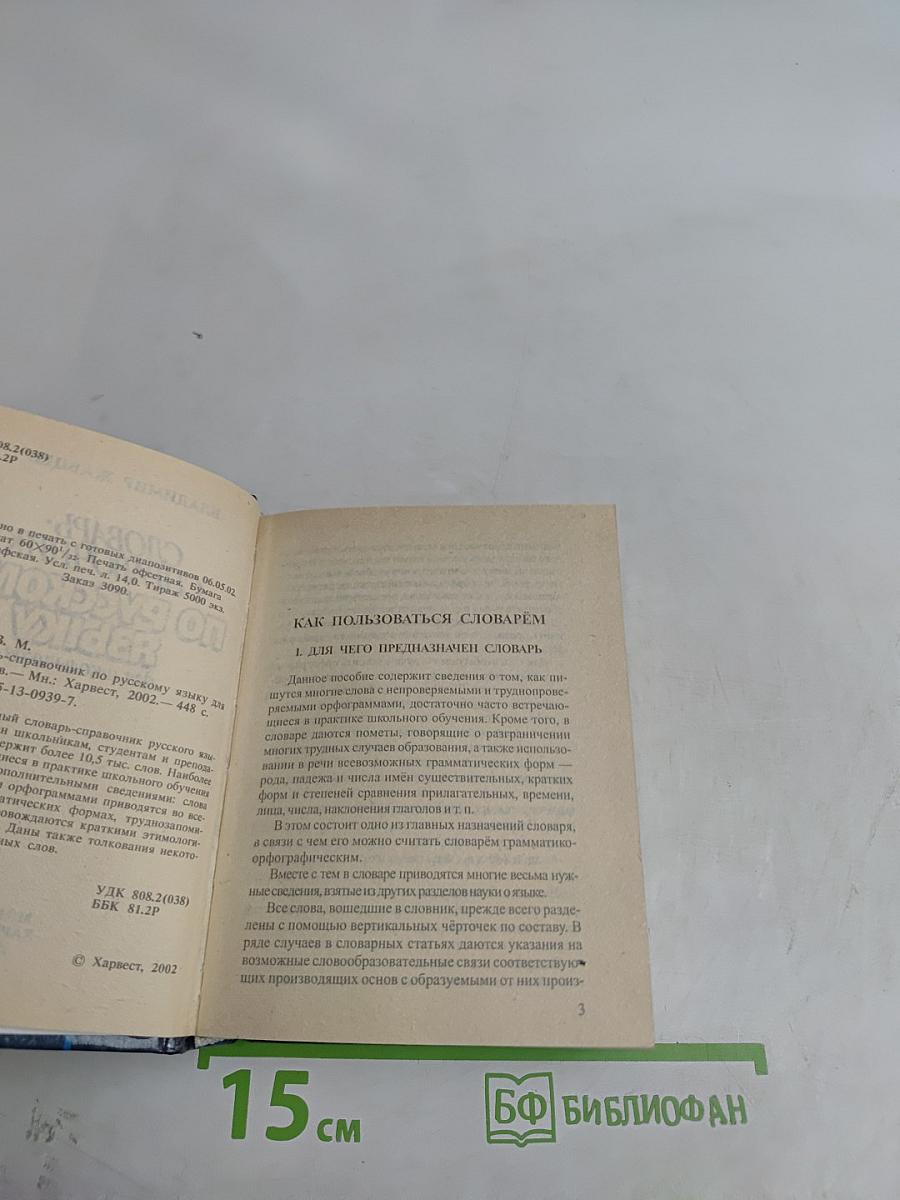Словарь-справочник по русскому языку для школьников