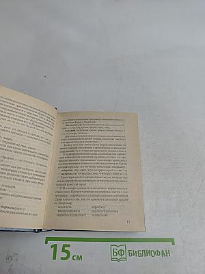 Словарь-справочник по русскому языку для школьников