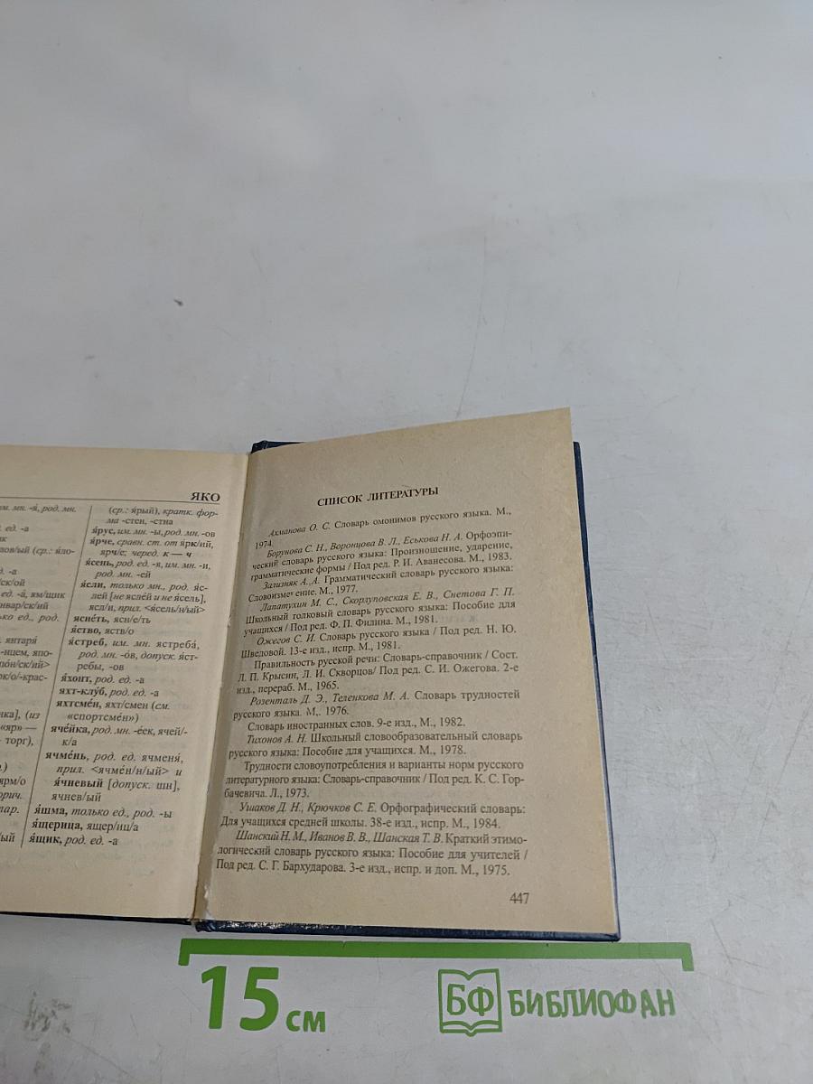 Словарь-справочник по русскому языку для школьников