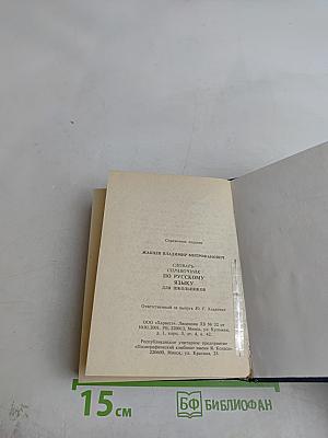 Словарь-справочник по русскому языку для школьников