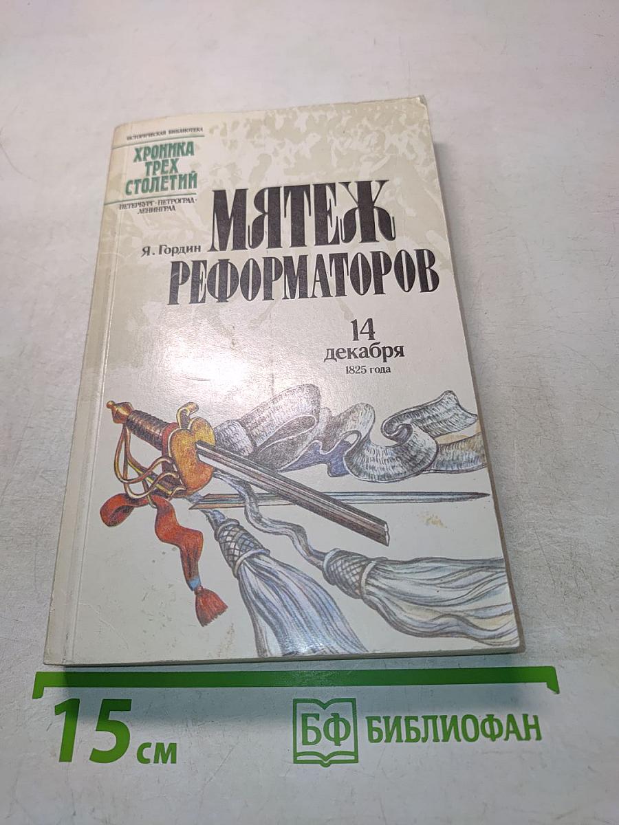 Мятеж реформаторов