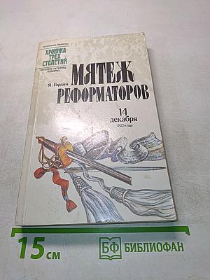 Мятеж реформаторов