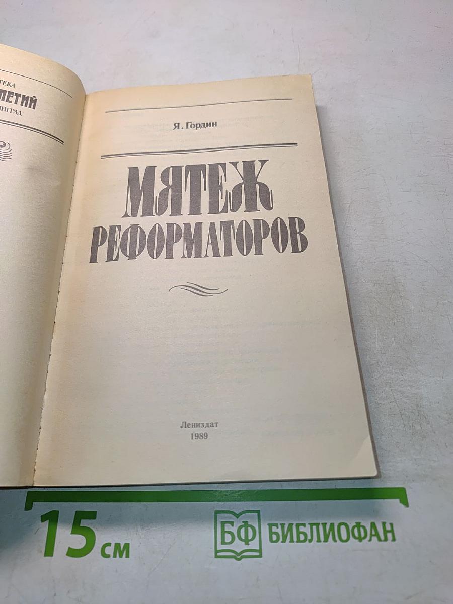 Мятеж реформаторов