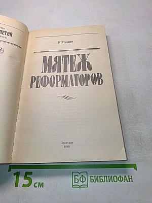 Мятеж реформаторов