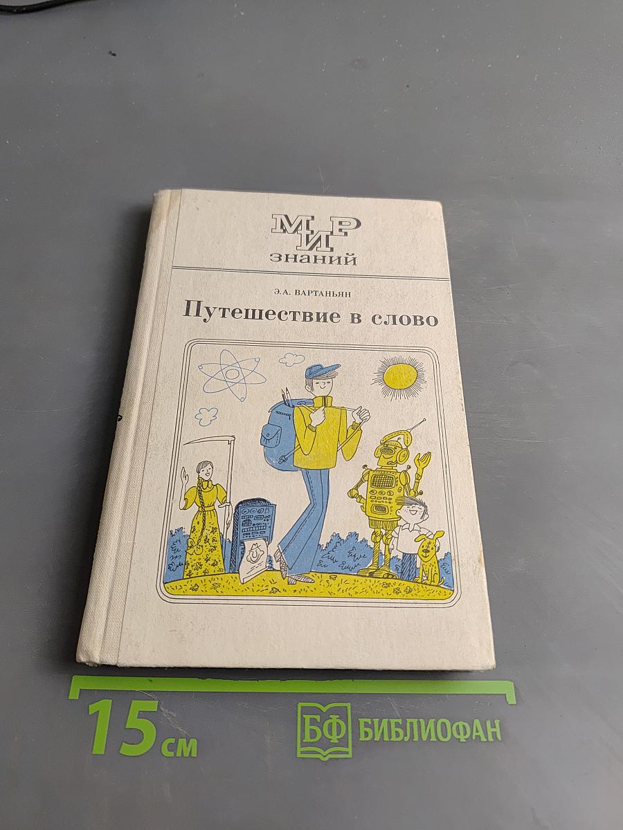 Путешествие в слово. Книга для внеклассного чтения (8-10 классы)
