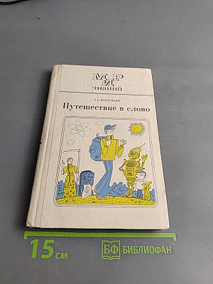 Путешествие в слово. Книга для внеклассного чтения (8-10 классы)