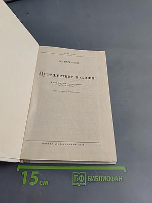Путешествие в слово. Книга для внеклассного чтения (8-10 классы)