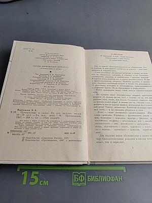 Путешествие в слово. Книга для внеклассного чтения (8-10 классы)