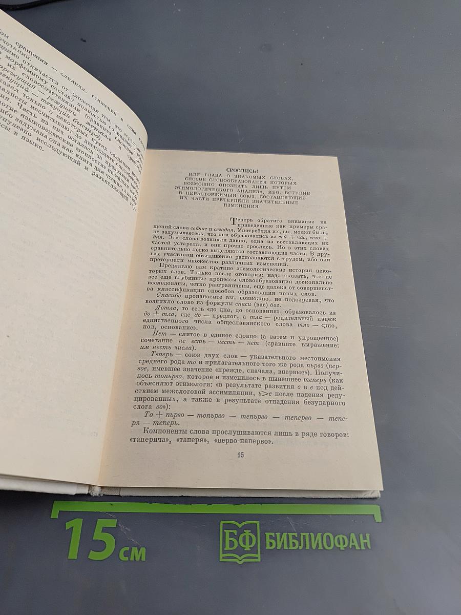 Путешествие в слово. Книга для внеклассного чтения (8-10 классы)