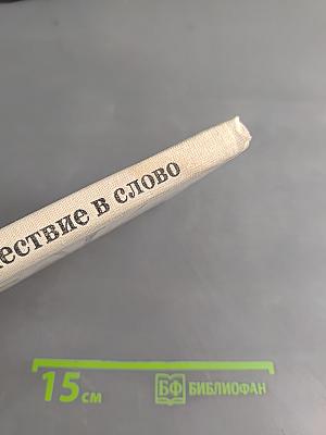 Путешествие в слово. Книга для внеклассного чтения (8-10 классы)