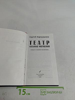 Театр сильных ощущений