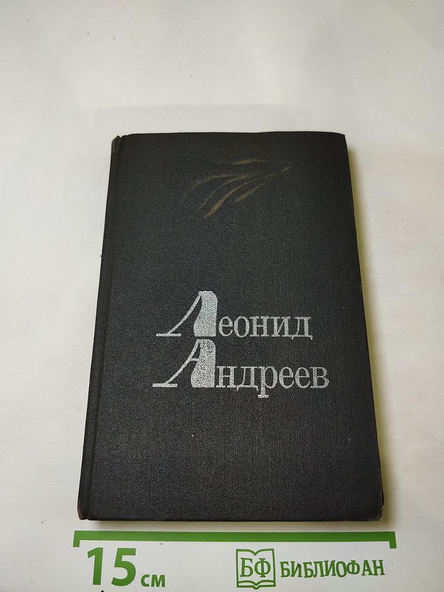 Леонид Андреев. Избранное