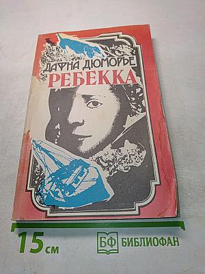 Ребекка