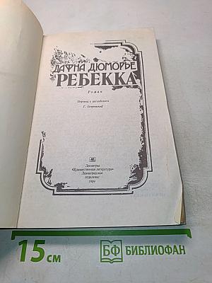 Ребекка