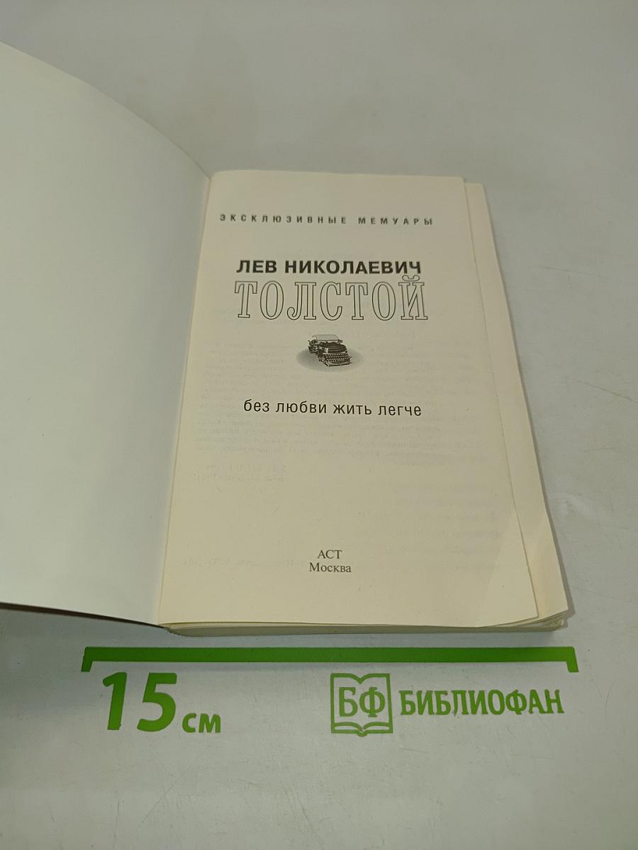 Без любви жить легче