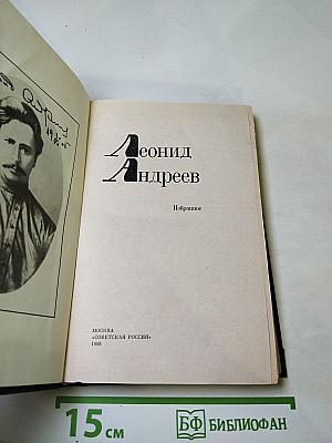 Леонид Андреев. Избранное
