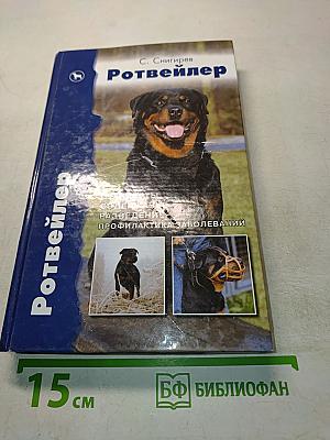 Ротвейлер