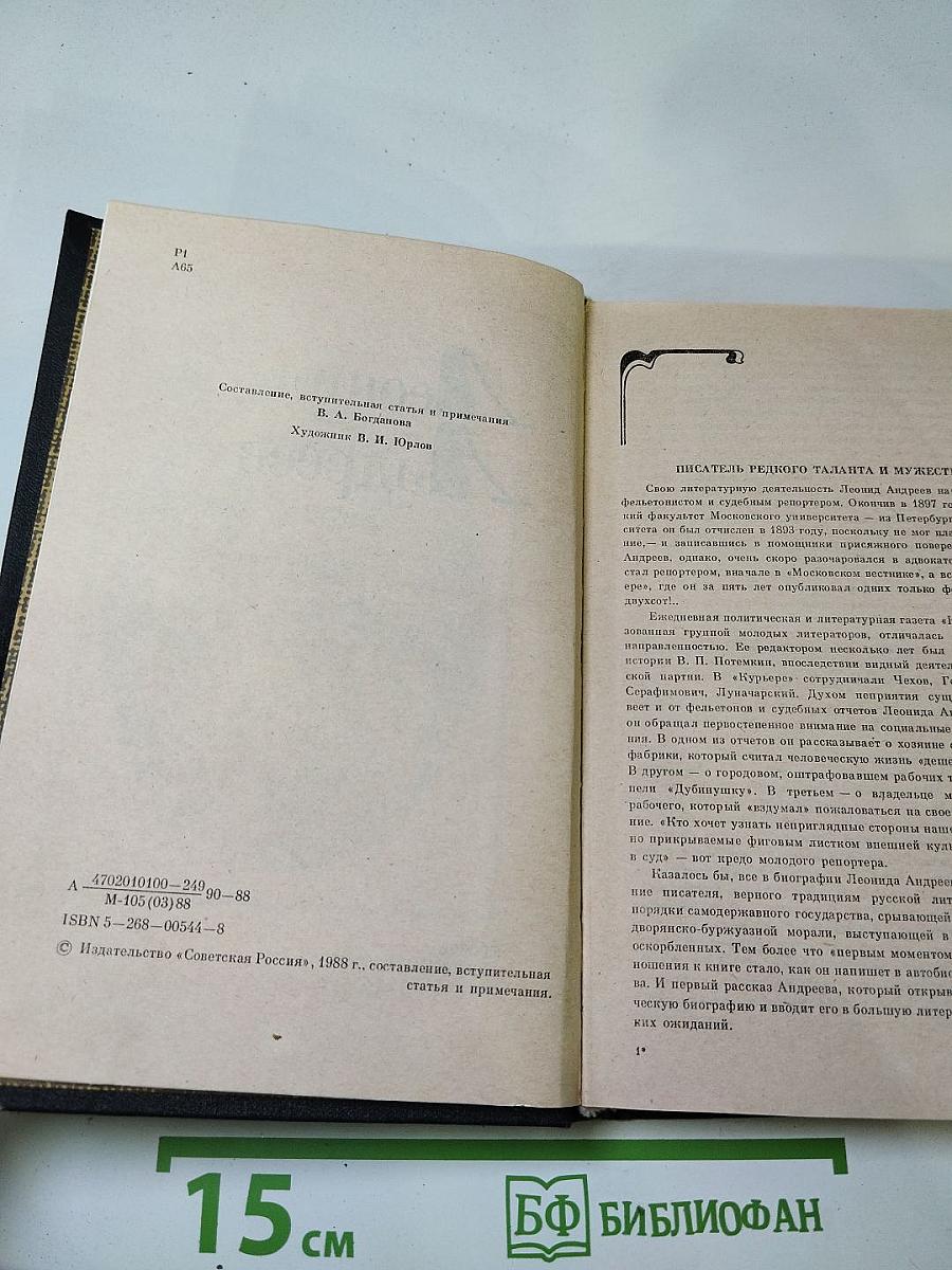 Леонид Андреев. Избранное