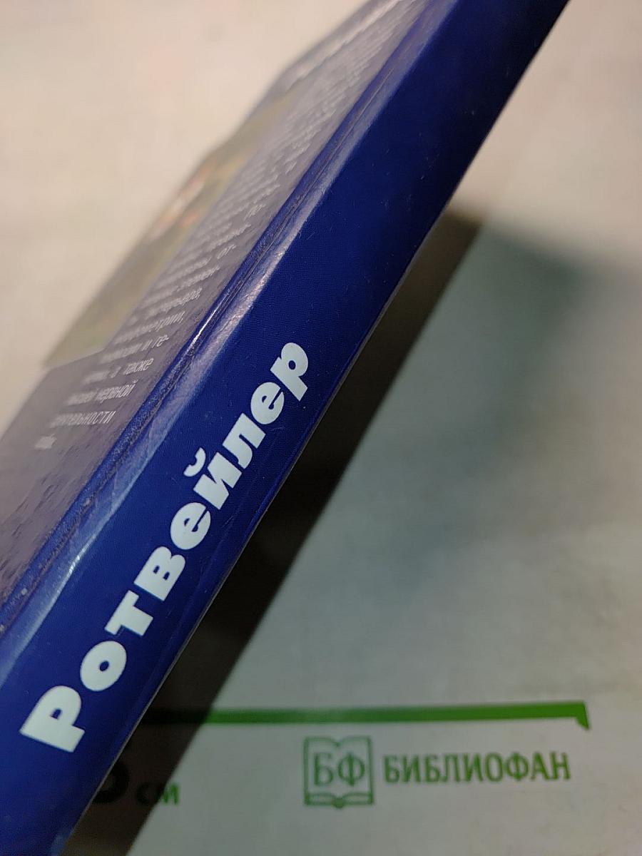Ротвейлер