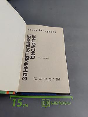 Занимательная биология
