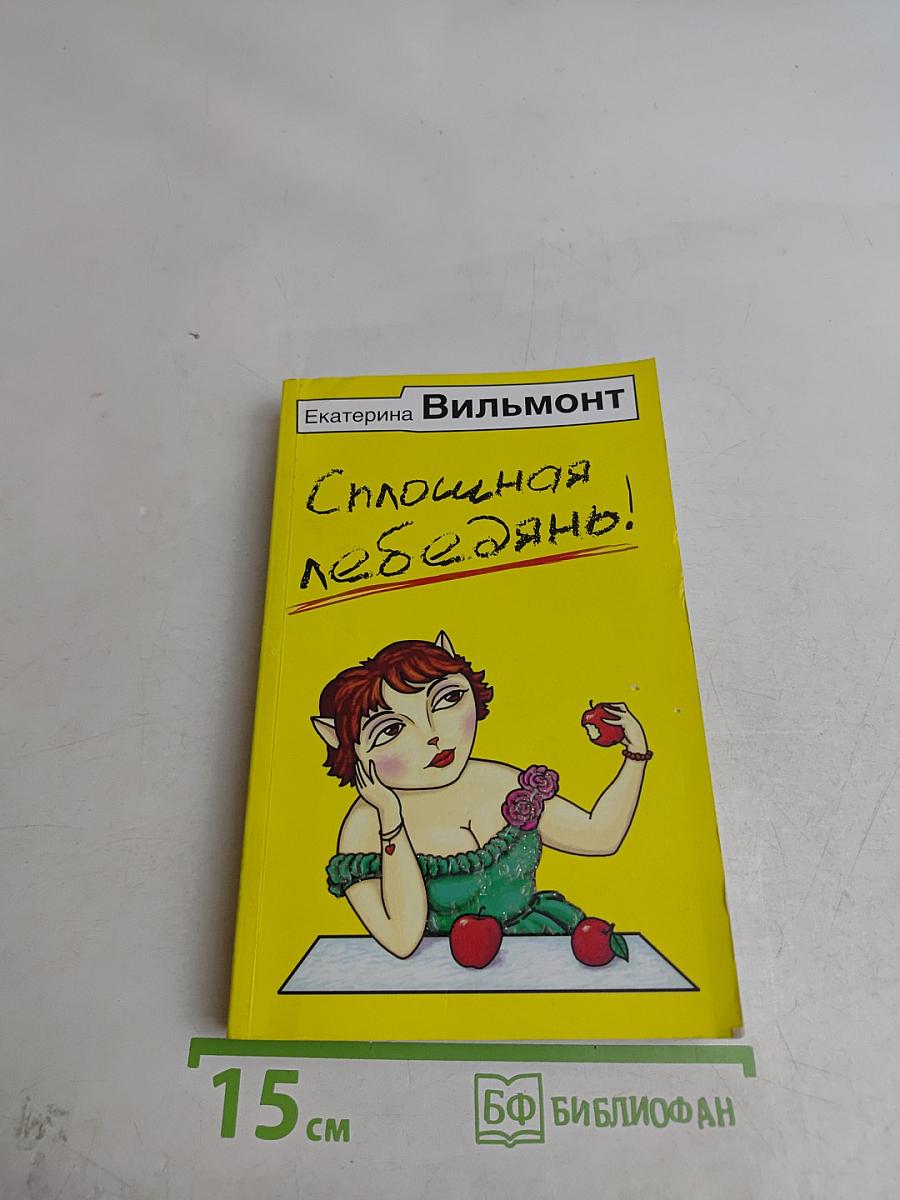 Сплошная лебедянь!