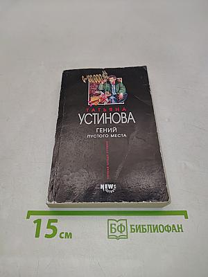Гений пустого места