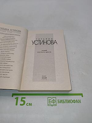 Гений пустого места