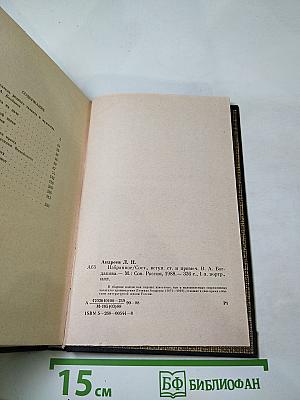 Леонид Андреев. Избранное