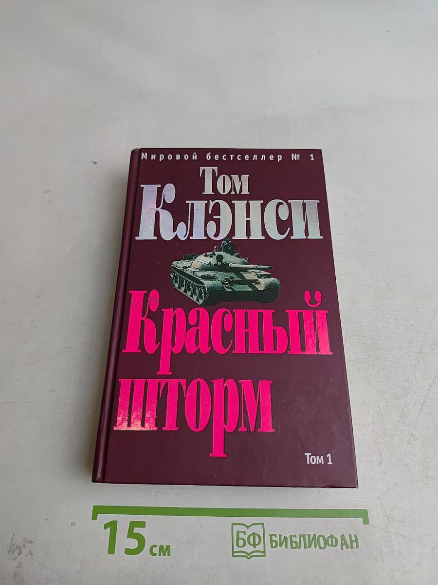 Красный шторм. Том 1
