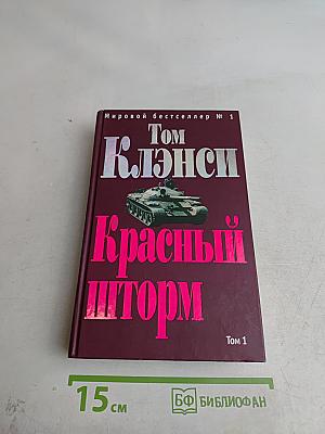Красный шторм. Том 1