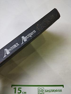 Леонид Андреев. Избранное