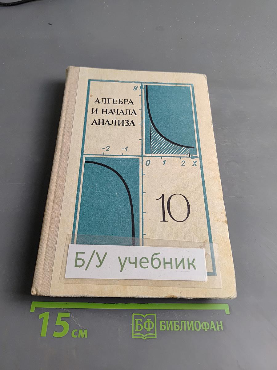 Алгебра и начала анализа. Учебное пособие для 10 класса средней школы