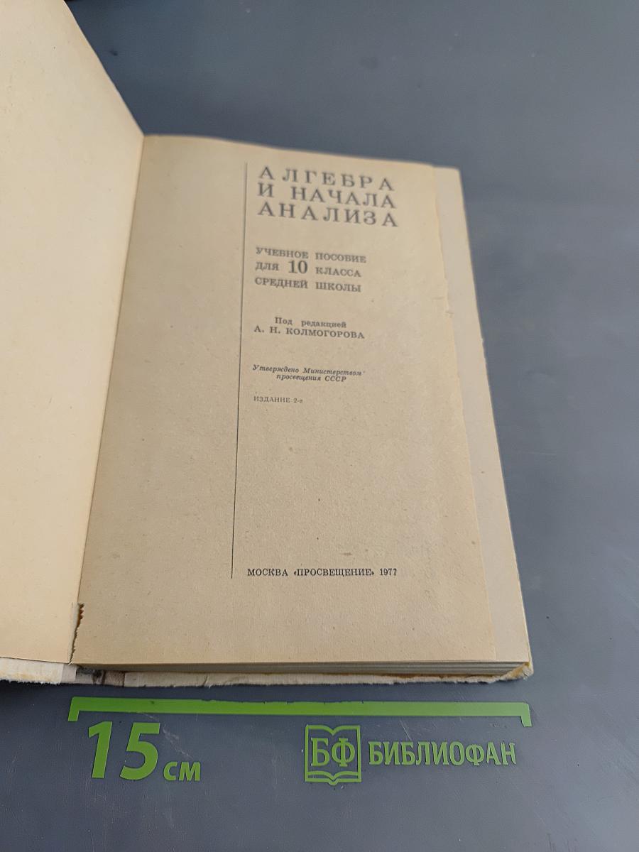 Алгебра и начала анализа. Учебное пособие для 10 класса средней школы