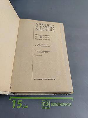 Алгебра и начала анализа. Учебное пособие для 10 класса средней школы