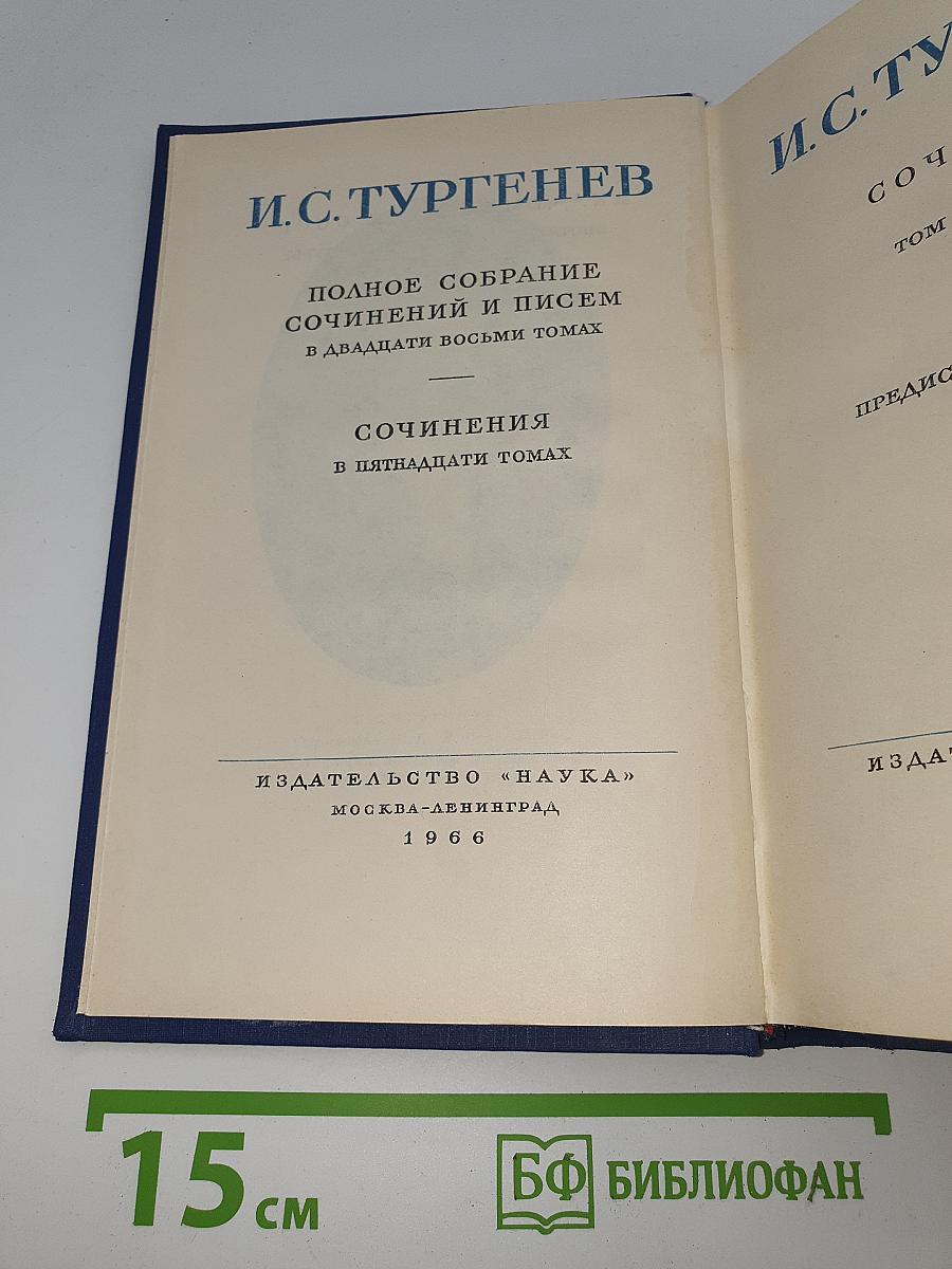 Сочинения. Том двенадцатый: Новь