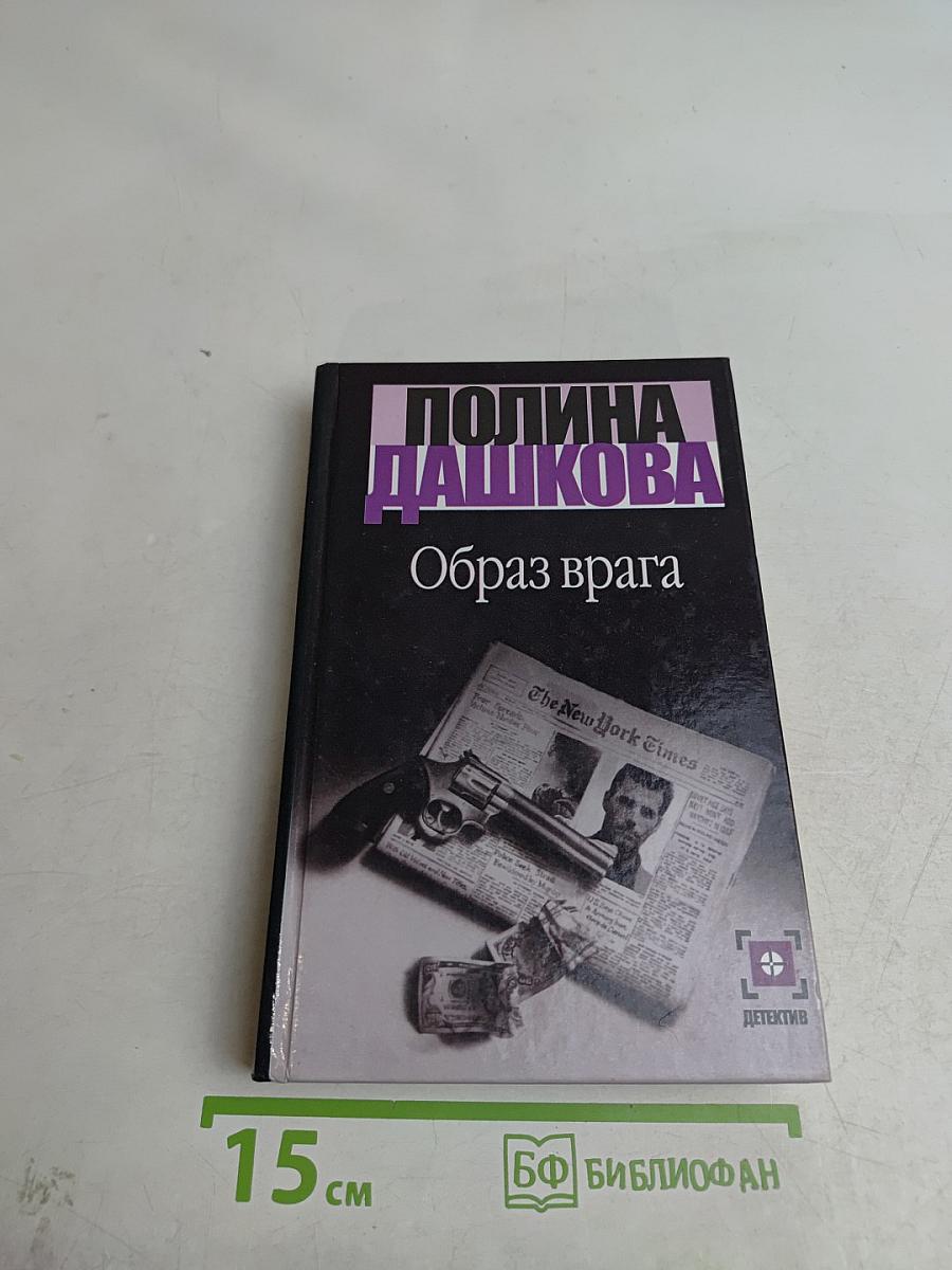 Образ врага