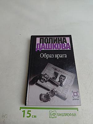 Образ врага