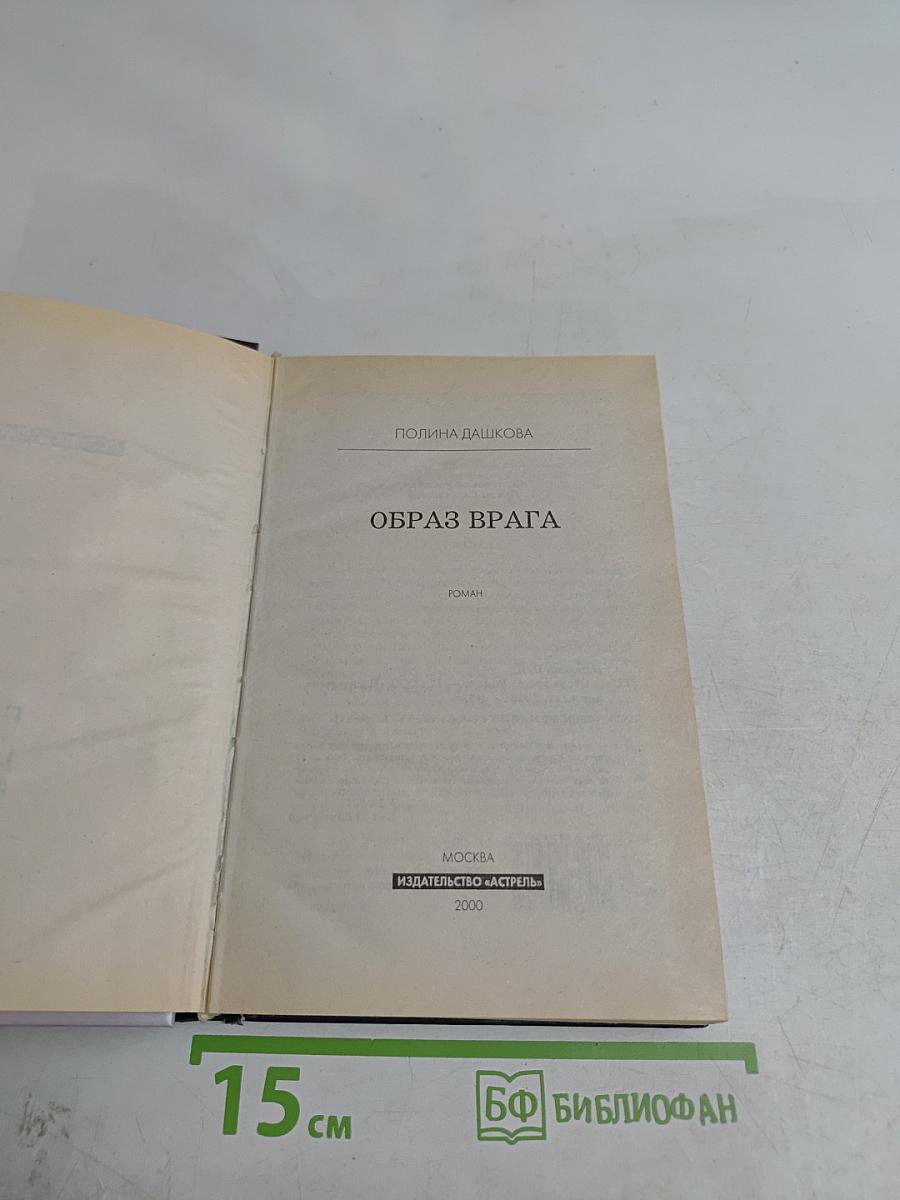 Образ врага