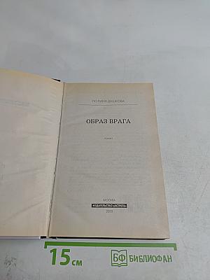 Образ врага