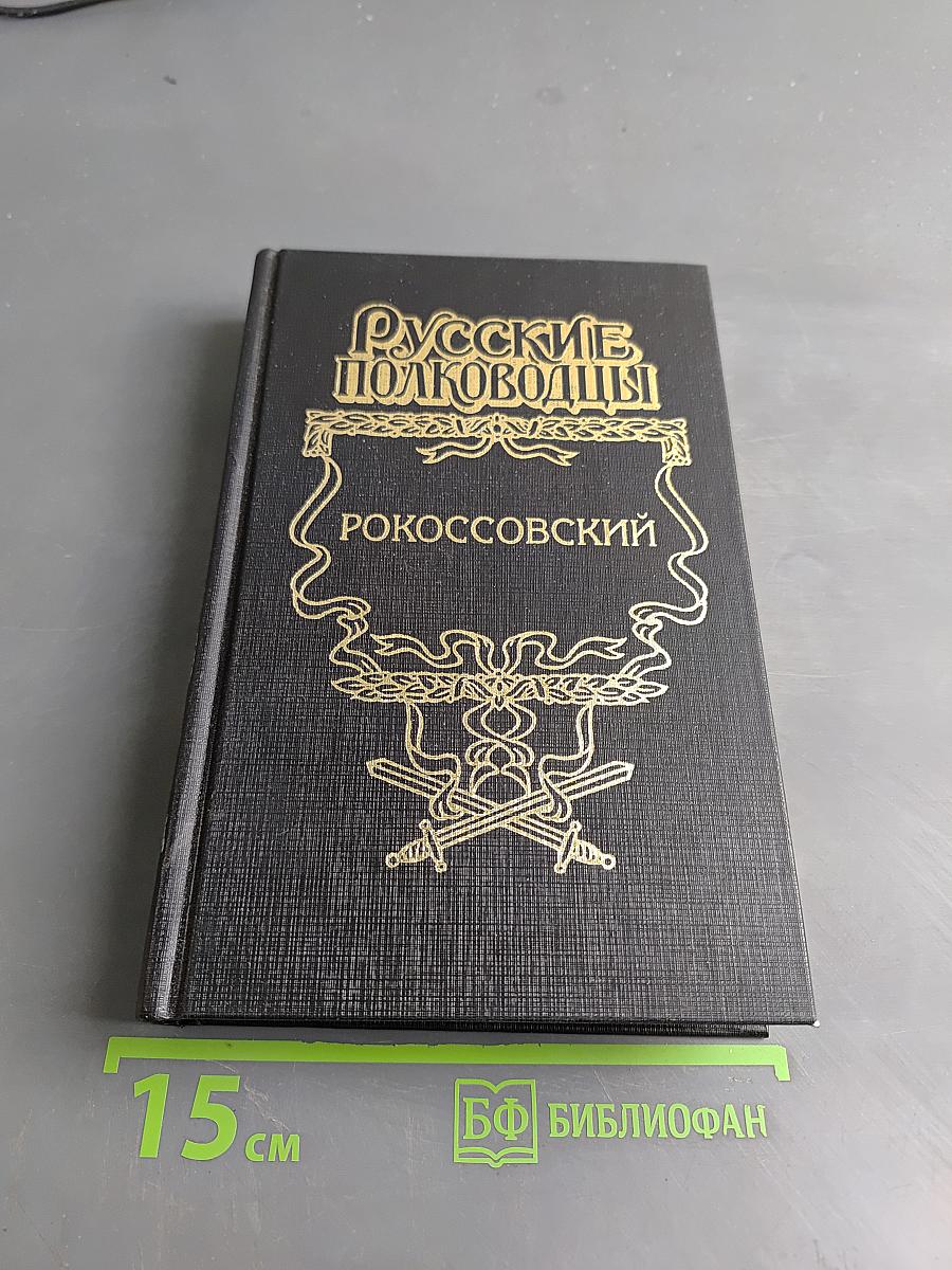 Русские полководцы. Рокоссовский. Терновый венец славы