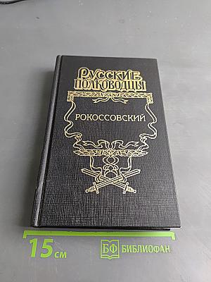 Русские полководцы. Рокоссовский. Терновый венец славы